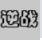 三角洲行动